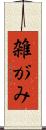 雑がみ Scroll