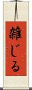 雑じる Scroll