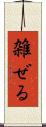 雑ぜる Scroll