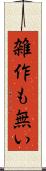 雑作も無い Scroll