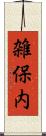 雑保内 Scroll