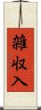 雑収入 Scroll