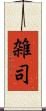 雑司 Scroll