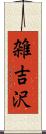 雑吉沢 Scroll