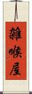 雑喉屋 Scroll