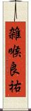 雑喉良祐 Scroll