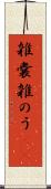 雑嚢 Scroll