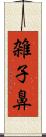 雑子鼻 Scroll