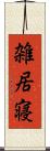 雑居寝 Scroll