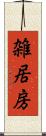 雑居房 Scroll