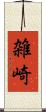 雑崎 Scroll