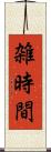 雑時間 Scroll