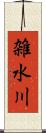 雑水川 Scroll