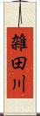 雑田川 Scroll