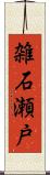雑石瀬戸 Scroll