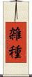 雑種 Scroll
