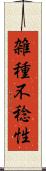 雑種不稔性 Scroll