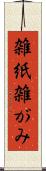 雑紙 Scroll