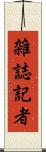 雑誌記者 Scroll