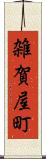 雑賀屋町 Scroll