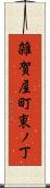 雑賀屋町東ノ丁 Scroll