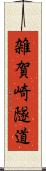 雑賀崎隧道 Scroll