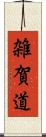 雑賀道 Scroll
