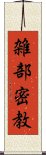 雑部密教 Scroll