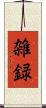 雑録 Scroll