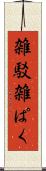 雑駁 Scroll