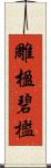 雕楹碧檻 Scroll