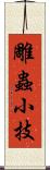 雕蟲小技 Scroll