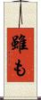 雖も Scroll