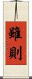 雖則 Scroll