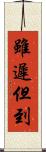 雖遲但到 Scroll