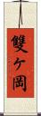 雙ヶ岡 Scroll