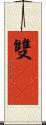 雙11 Scroll