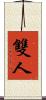 雙人 Scroll