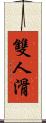 雙人滑 Scroll