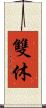 雙休 Scroll