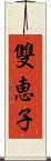 雙恵子 Scroll