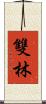 雙林 Scroll