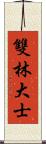 雙林大士 Scroll