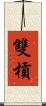 雙槓 Scroll