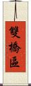 雙橋區 Scroll