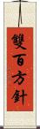 雙百方針 Scroll