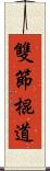 雙節棍道 Scroll