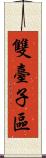 雙臺子區 Scroll