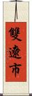 雙遼市 Scroll