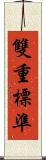 雙重標準 Scroll